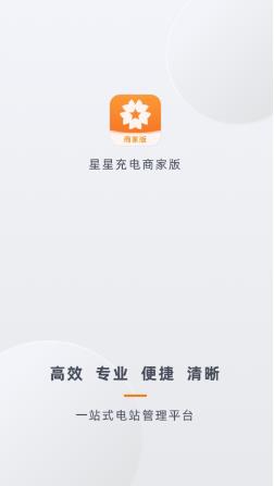 星星充电商家版appv1.9.0安卓版