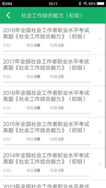 社会工作者中级题库v3.2 安卓版