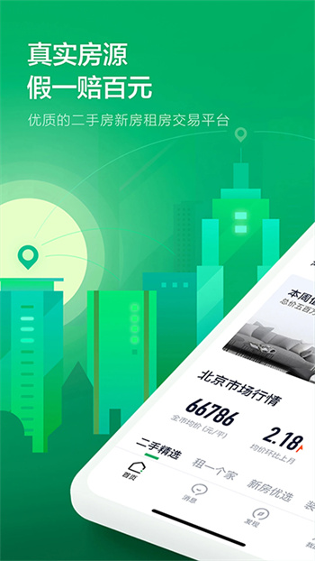 链家一二手房租房新房v9.80.50 官方安卓版本
