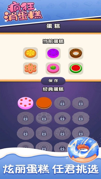 疯狂消蛋糕游戏v0.1 安卓版