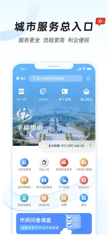 幸福唐山-城市综合服务平台v1.1.4苹果版