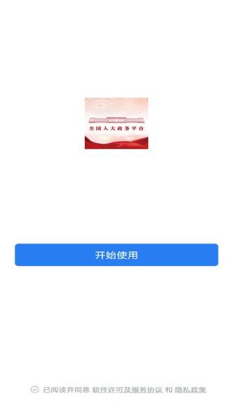 全国人大政务平台appv2.6.771000 安卓版