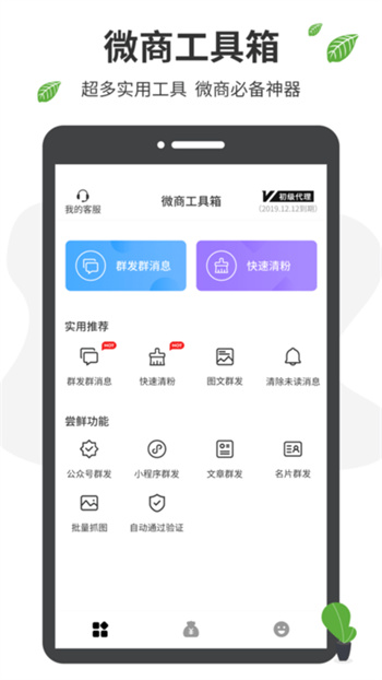 微商营销手机版(改名微商工具箱)v1.7.2安卓最新版