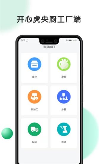 开心虎工厂端v1.1.6安卓版