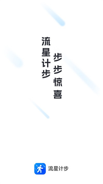 流星计步appv2.0.4 安卓版