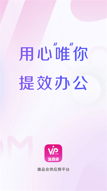 唯品会供应商管理平台软件(唯商通)v2.8.7 安卓版