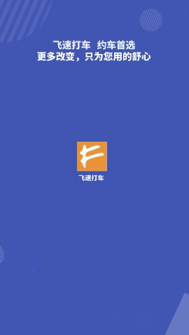 飞速打车v1.0.0正式版