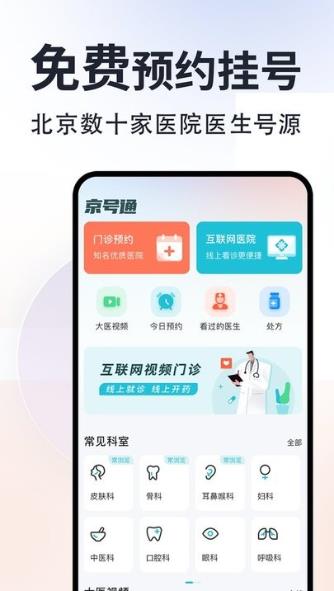 京号通医院预约挂号平台v1.3.7安卓最新版