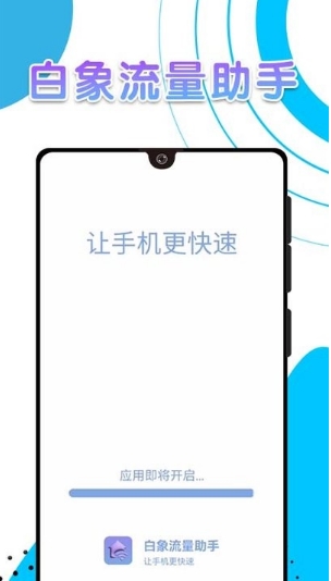 白象流量助手app手机版v1.0.0 安卓版
