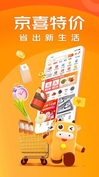 京东特价版（改名京喜特价）v6.9.0 安卓版
