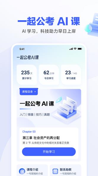 一起公考ai课appv2.6.0安卓官方版