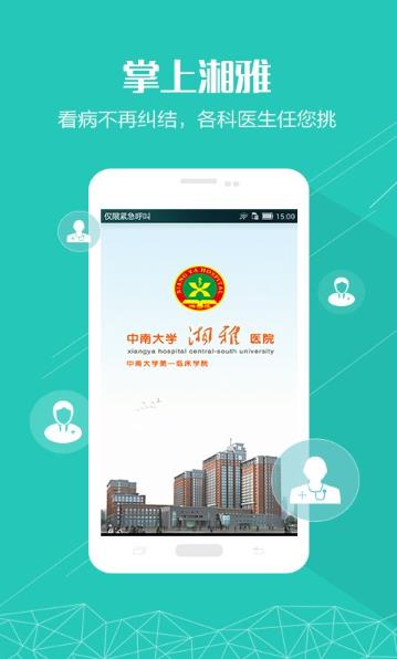 中南大学湘雅医院app(掌上湘雅)v1.7.10 安卓最新版本