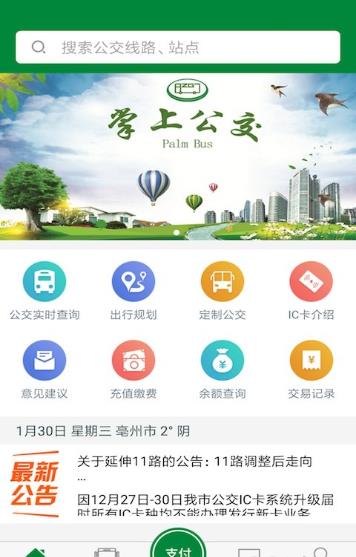 毫州公交(改名亳州公交)v1.3.9安卓版