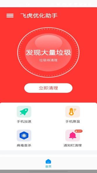 飞虎优化大师appv1.10.3官方安卓版