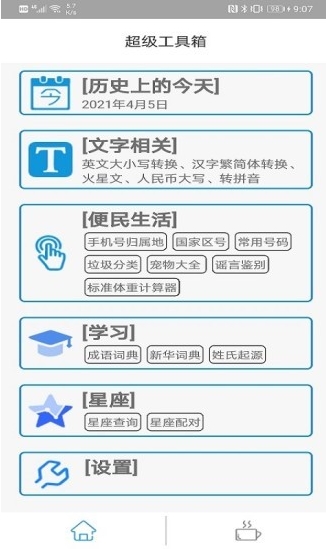 超级工具箱app官方版v23.2.2安卓版