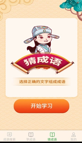 完美猜成语appv2.0.4 安卓版