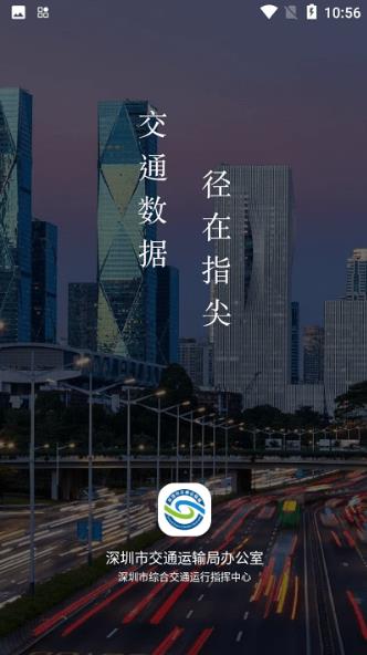 交通数据appv2.0.6 安卓版