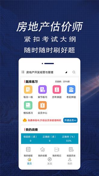 房产估价师全题库v1.6 最新安卓版
