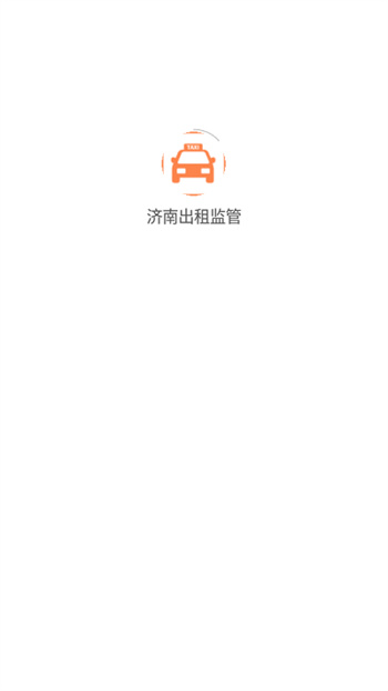 济南出租监管appv1.0.8安卓版
