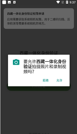 西藏一体化身份验证appv1.0.4安卓版