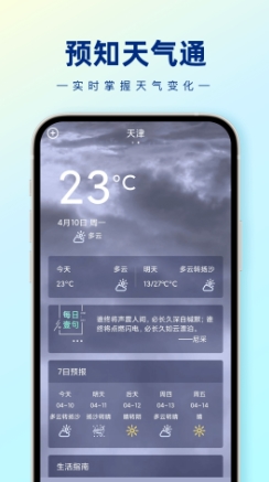 预知天气通最新版v1.0.0安卓版