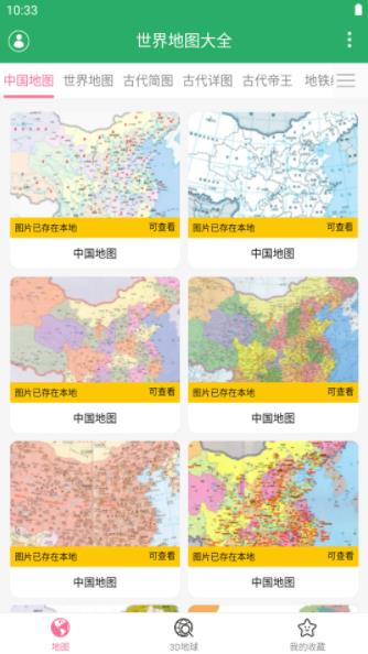 世界地图大全-3D地球仪v1.22 最新安卓版