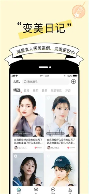 更美社区版-微整形整容美容分享平台 ios版v8.0.1 iphone版