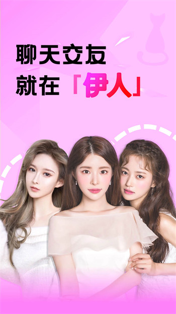 伊人一对一v1.1.3 最新官方安卓版