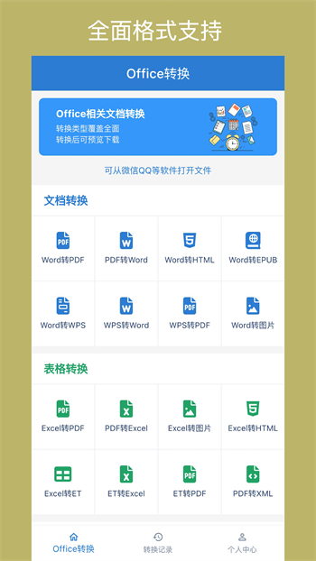 Office转换器v1.1.3 最新官方安卓版