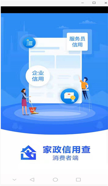 家政信用查（消费者端）v2.1.5最新官方安卓版
