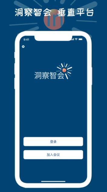 洞察智会v1.2.0 官方安卓版本
