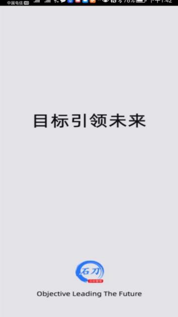 石刀目标管理v1.4.0官方安卓版本