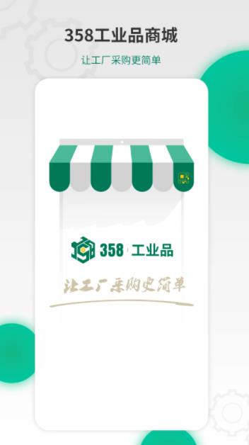 358工业品v3.0.02官方安卓版本
