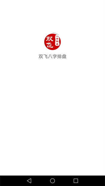双飞八字排盘v3.6.1安卓最新版