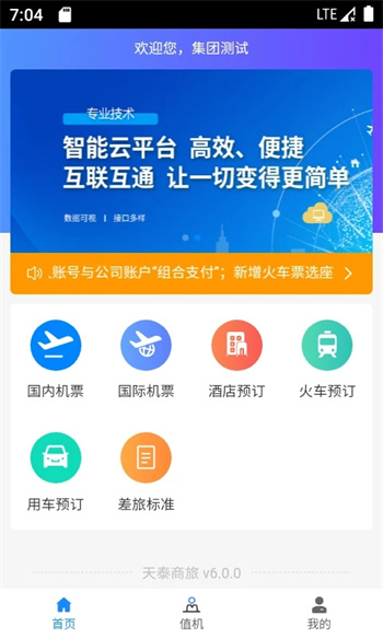 天泰商旅v6.2.1安卓最新版