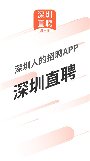 深圳直聘用户版v7.0.0安卓最新版