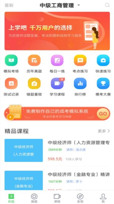 上学吧经济师题库v5.0.4安卓最新版