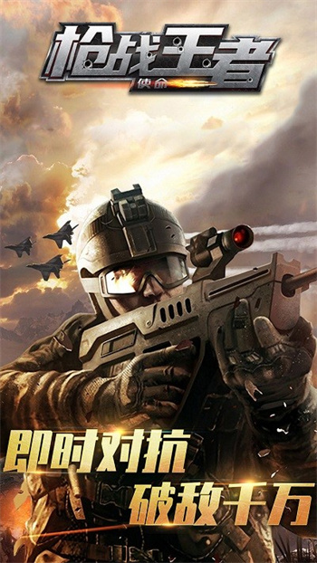 枪战王者使命v1.00 安卓版