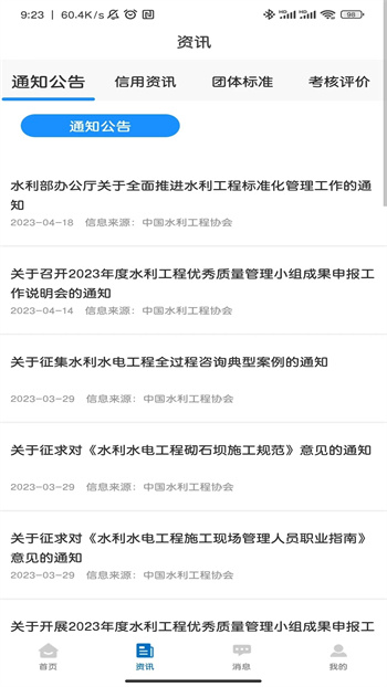 中国水利工程协会v1.0.5官方安卓版本
