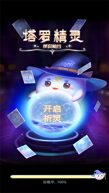塔罗精灵v0.0.42 官方安卓版本