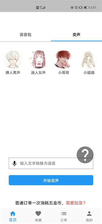 真人变声器v1.2.1官方安卓版本