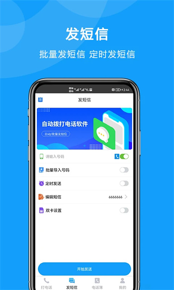 自动拨打电话软件v4.2.0 官方安卓版本