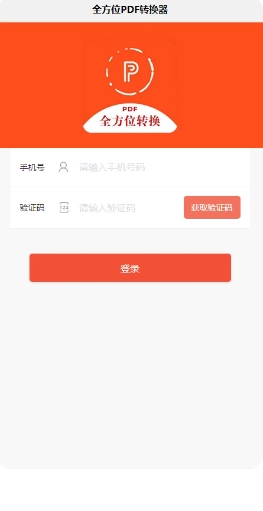 全方位PDF转换器v2.0.9 官方安卓版本